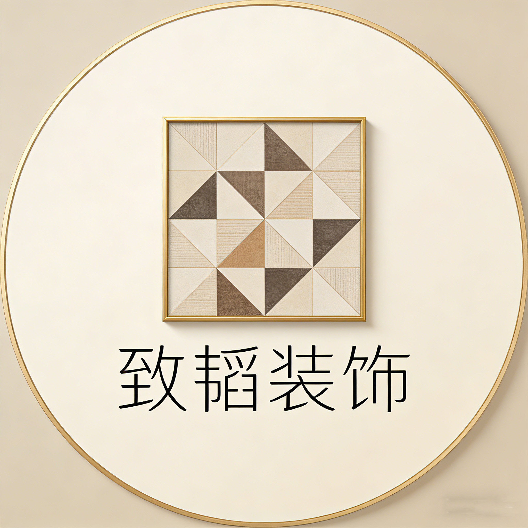 致韬装饰旗舰店