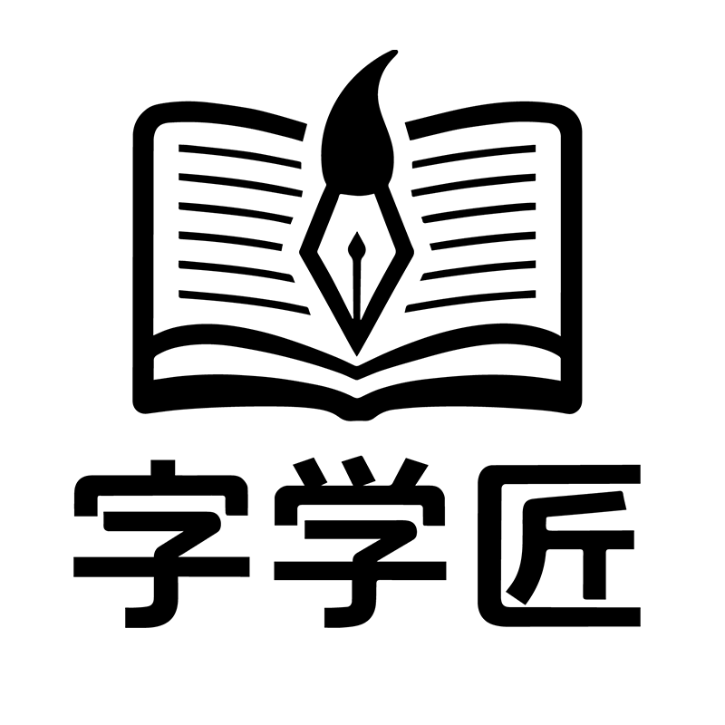 字学匠旗舰店