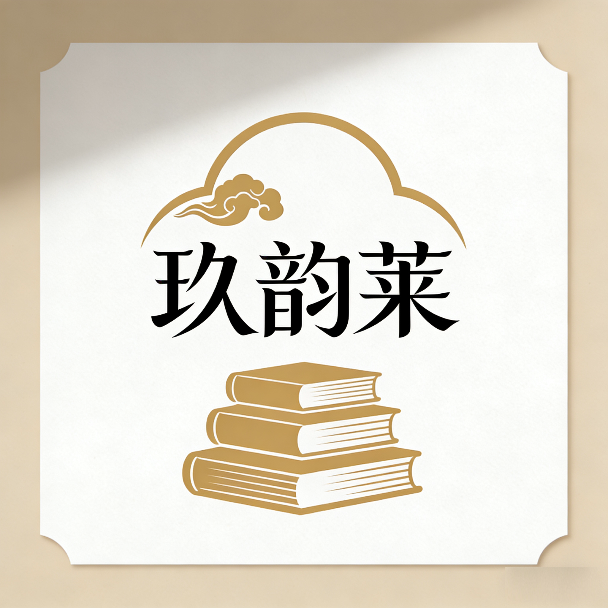 玖韵莱图书专营店