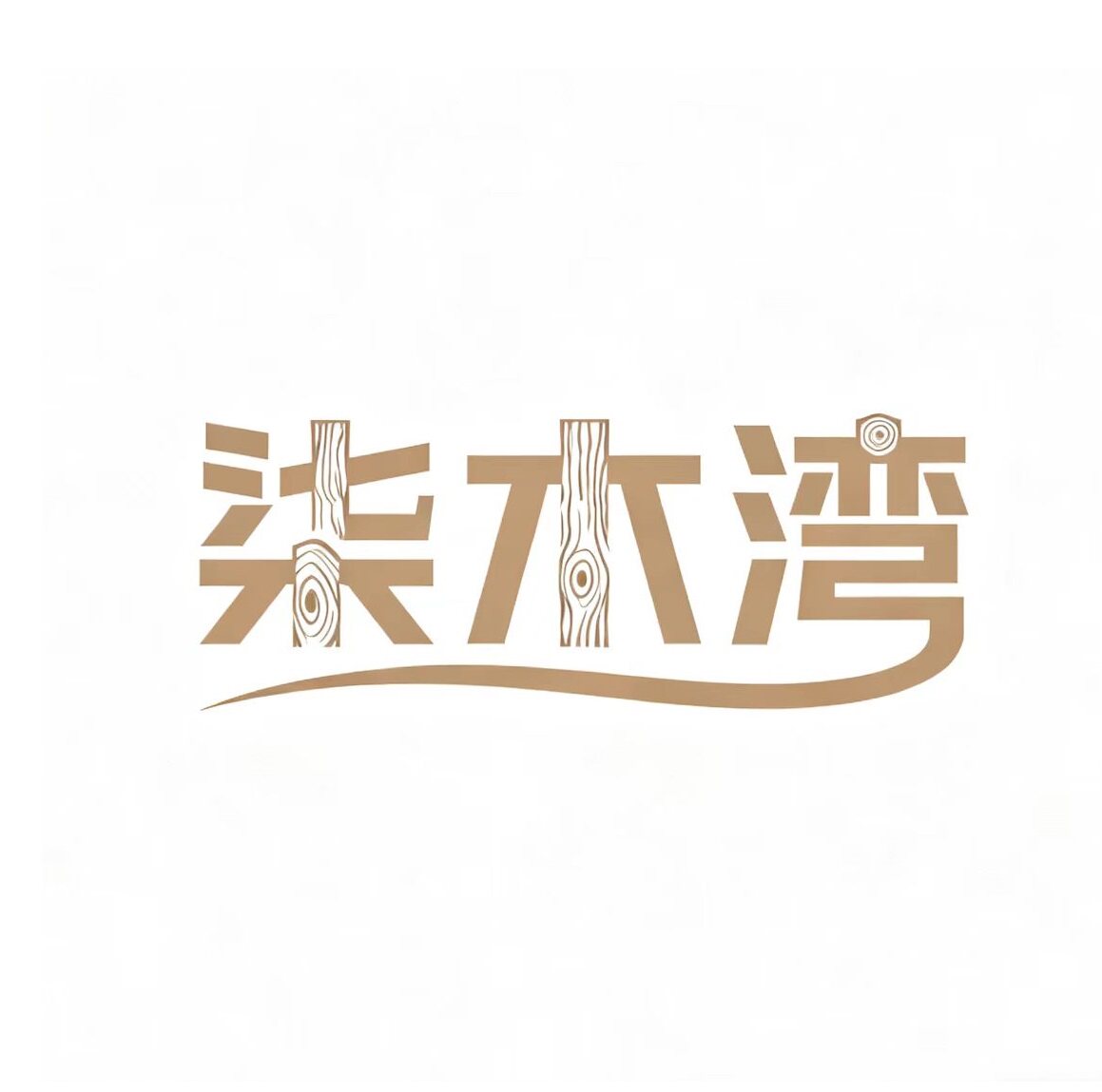 柒木湾