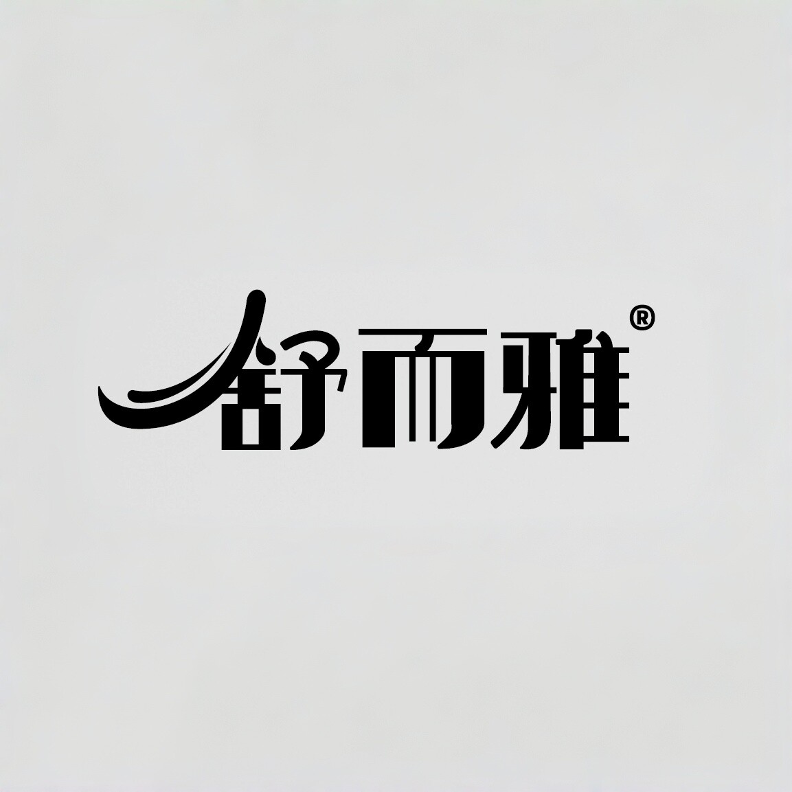 舒而雅日用企业店