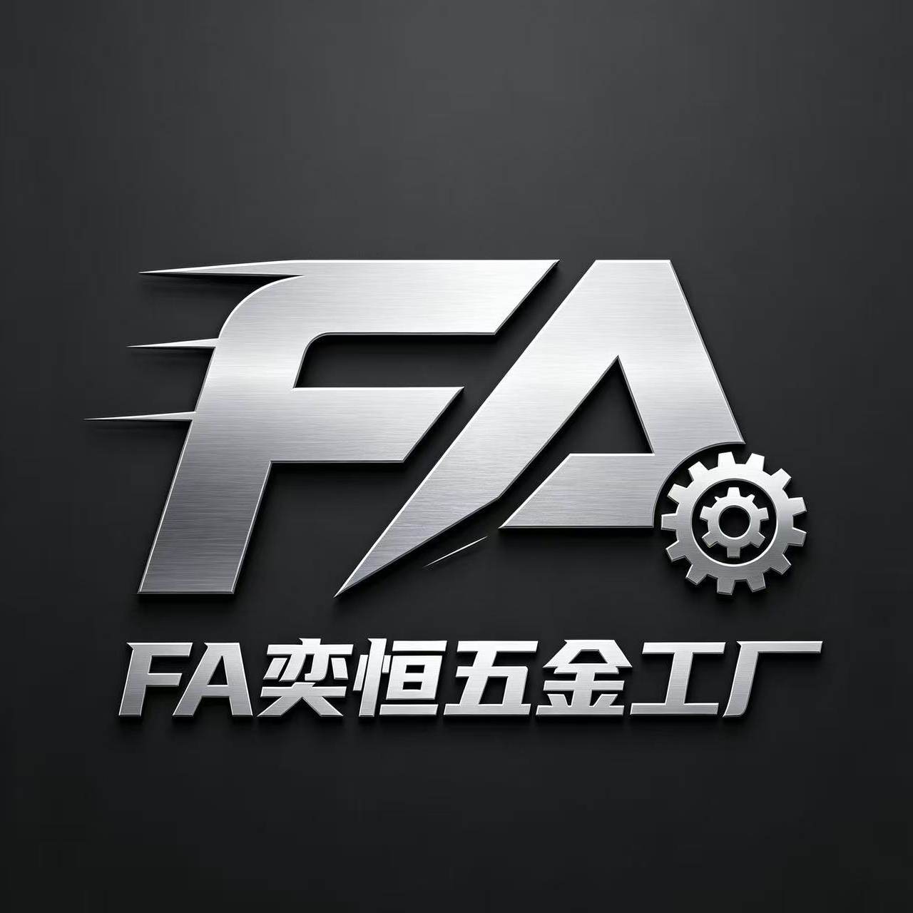 FA奕恒五金工厂