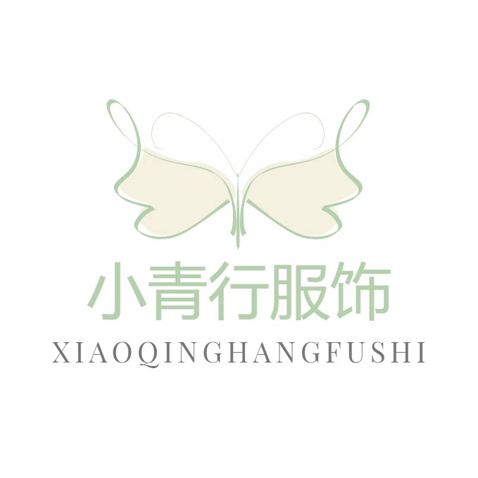 小青行服饰