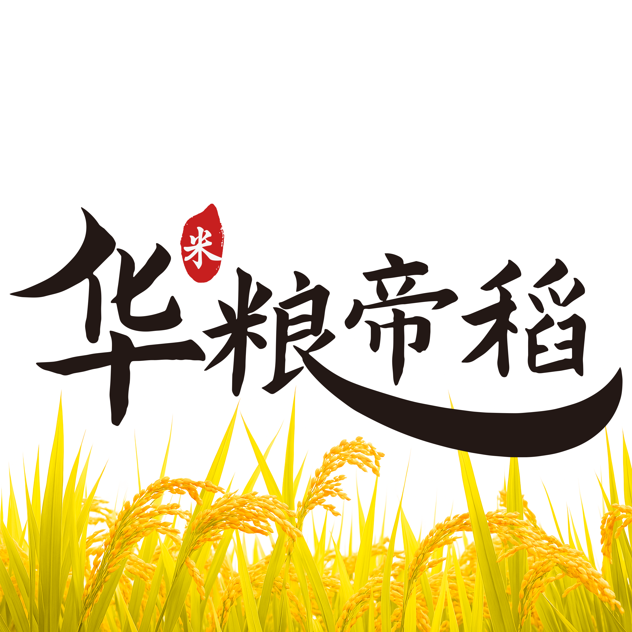 华粮帝稻旗舰店