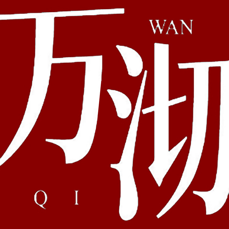 万沏滋补养生旗舰店