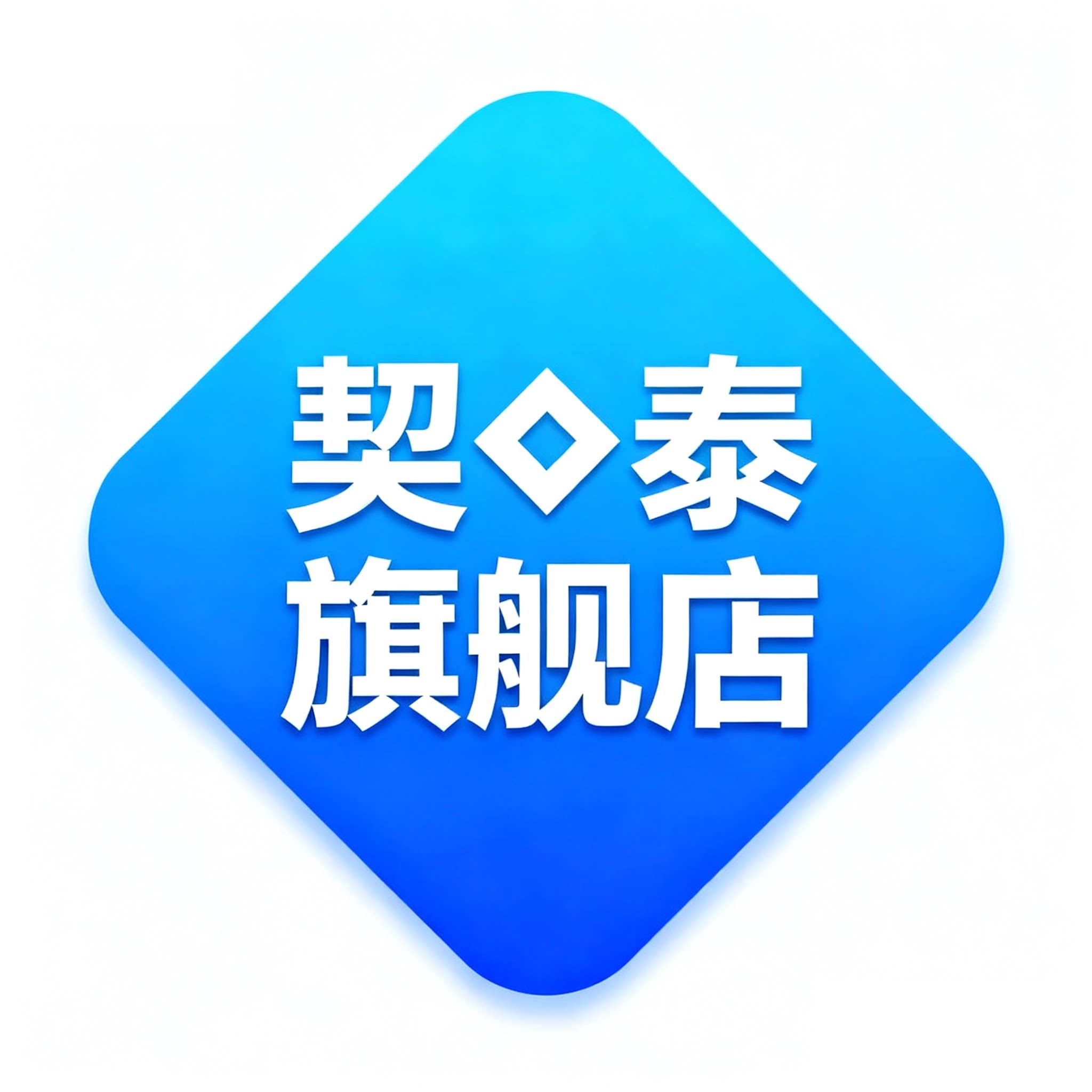 契泰旗舰店