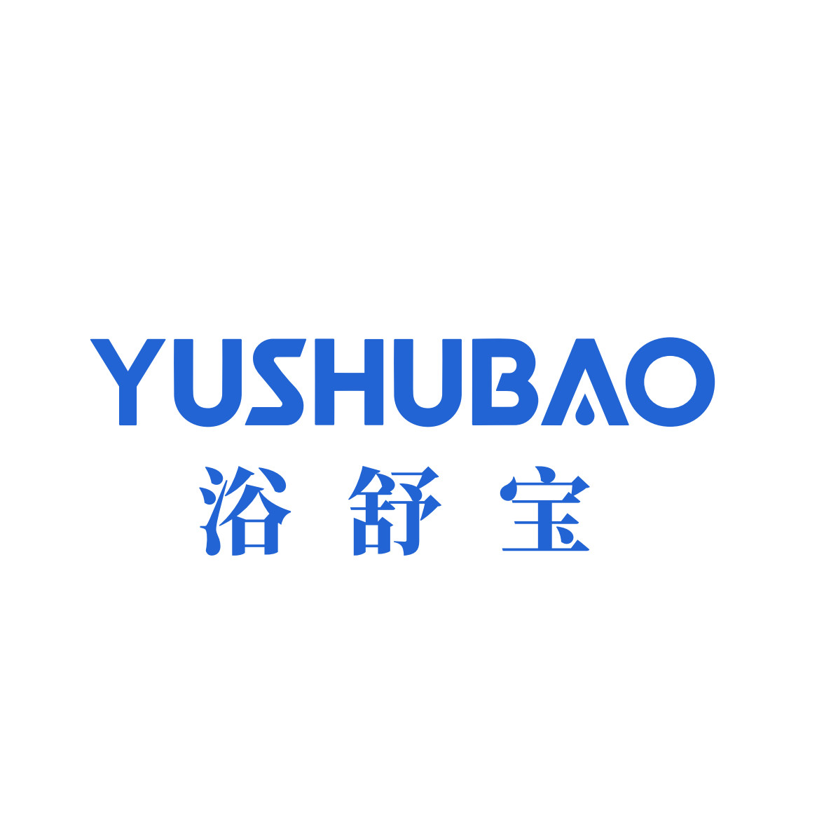 浴舒宝厨卫净水