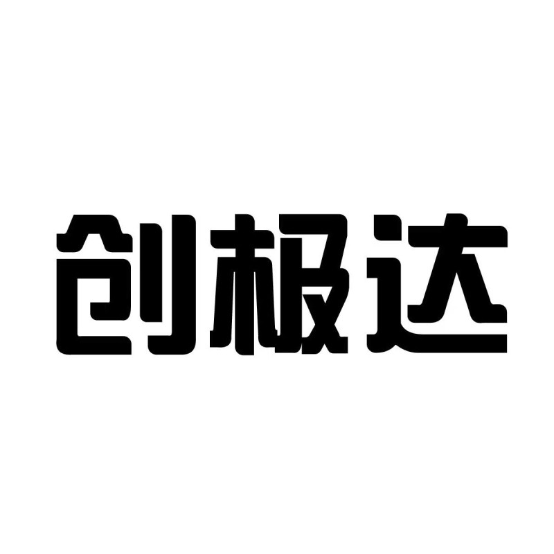 创极达旗舰店