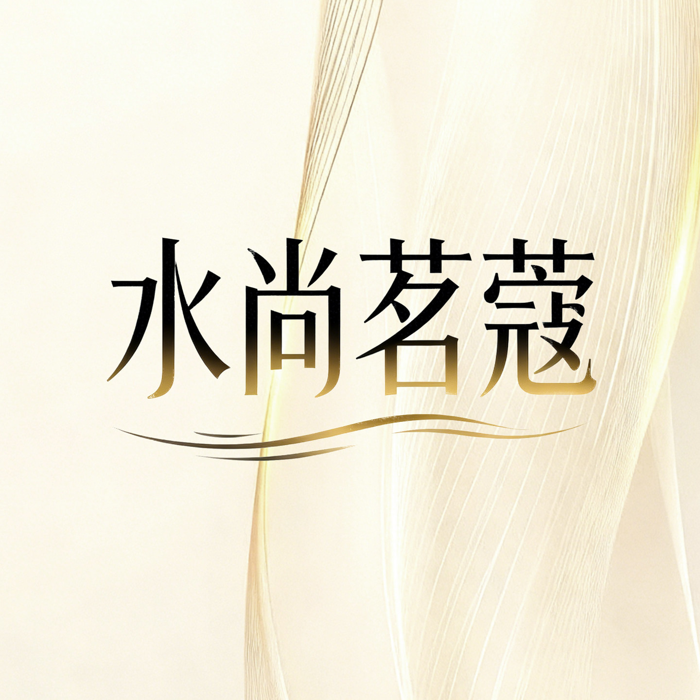 水尚茗蔻旗舰店