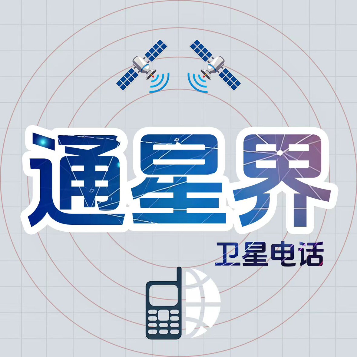 通星界