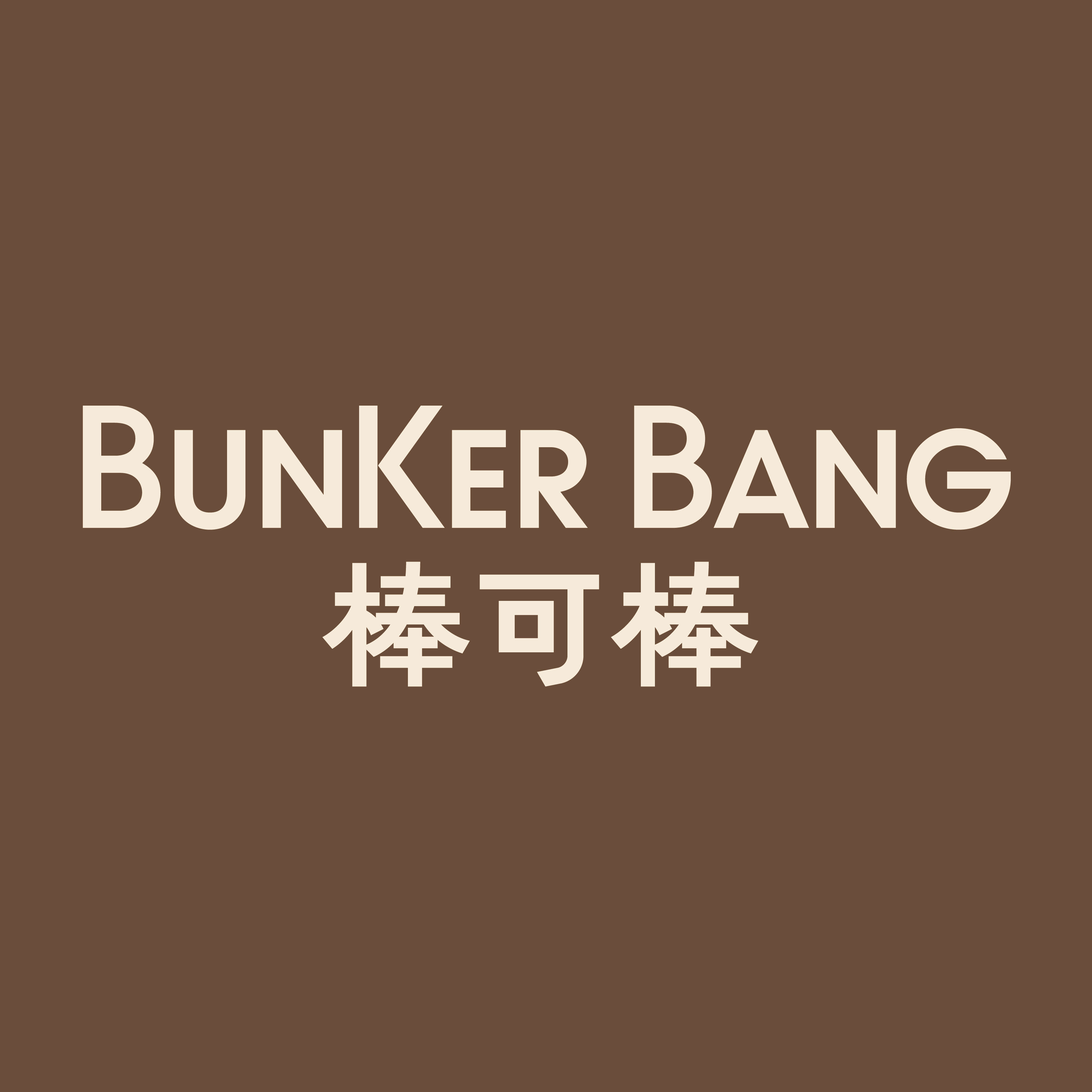 棒可棒 BUNKER BANG