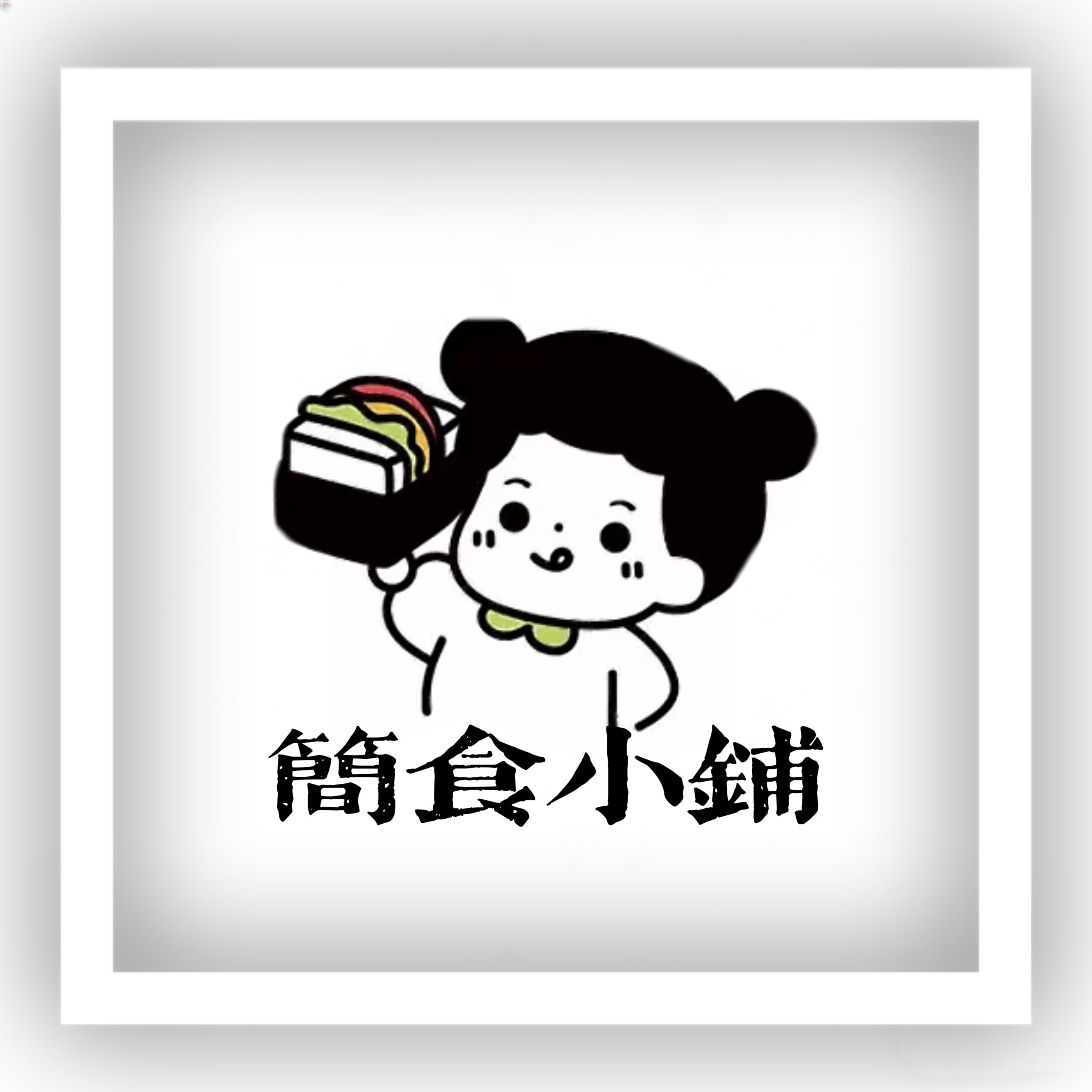 简食小铺