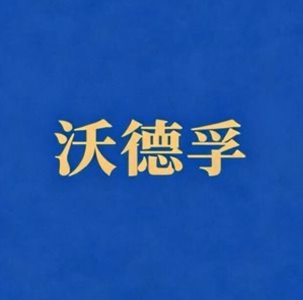 沃德孚图书企业店