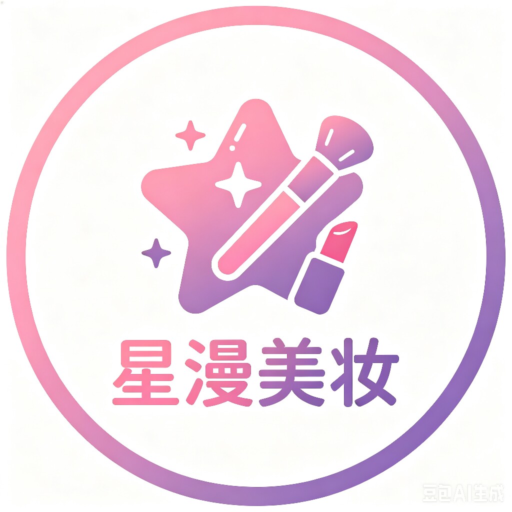星漫美妆