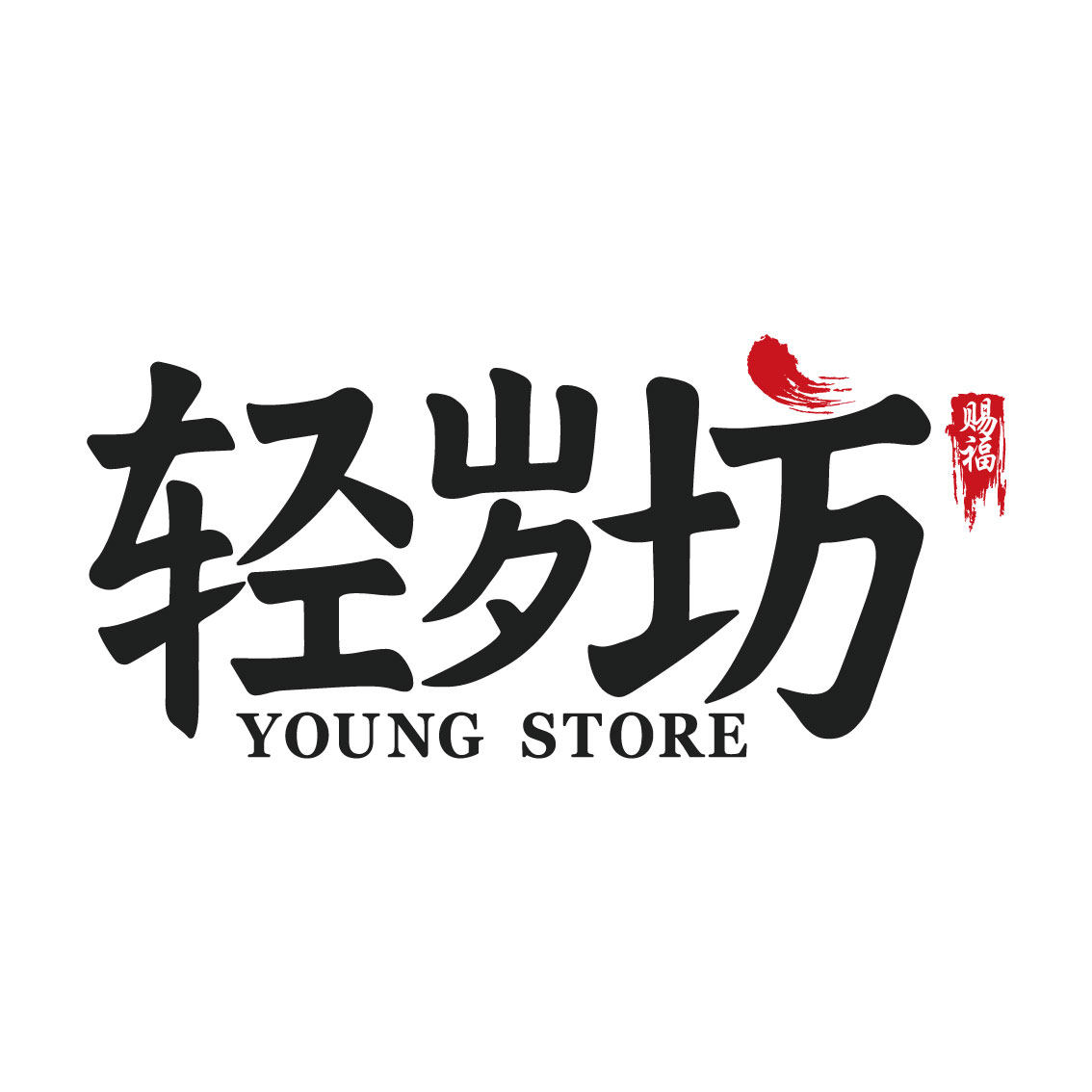 轻岁坊旗舰店