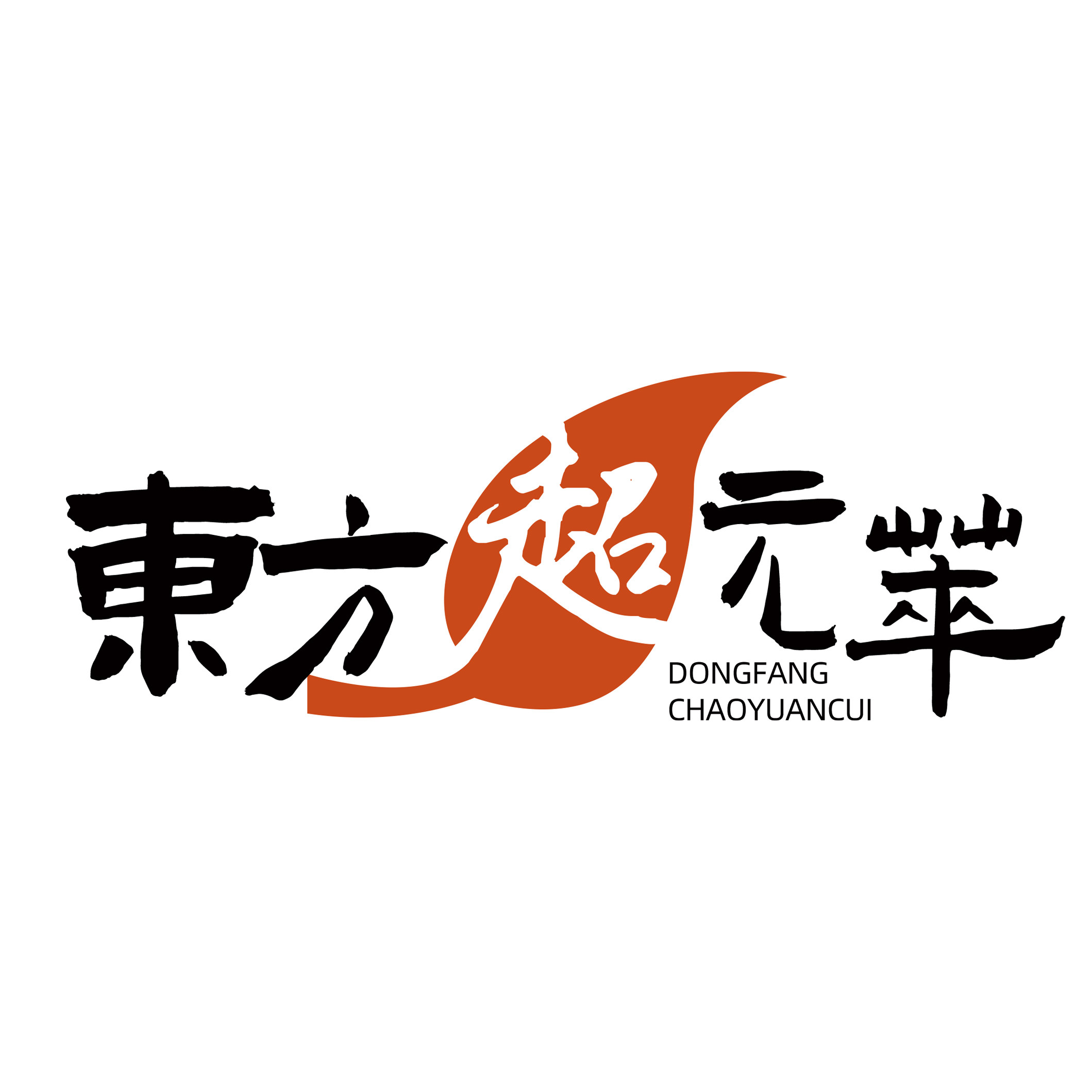 东方超元萃旗舰店