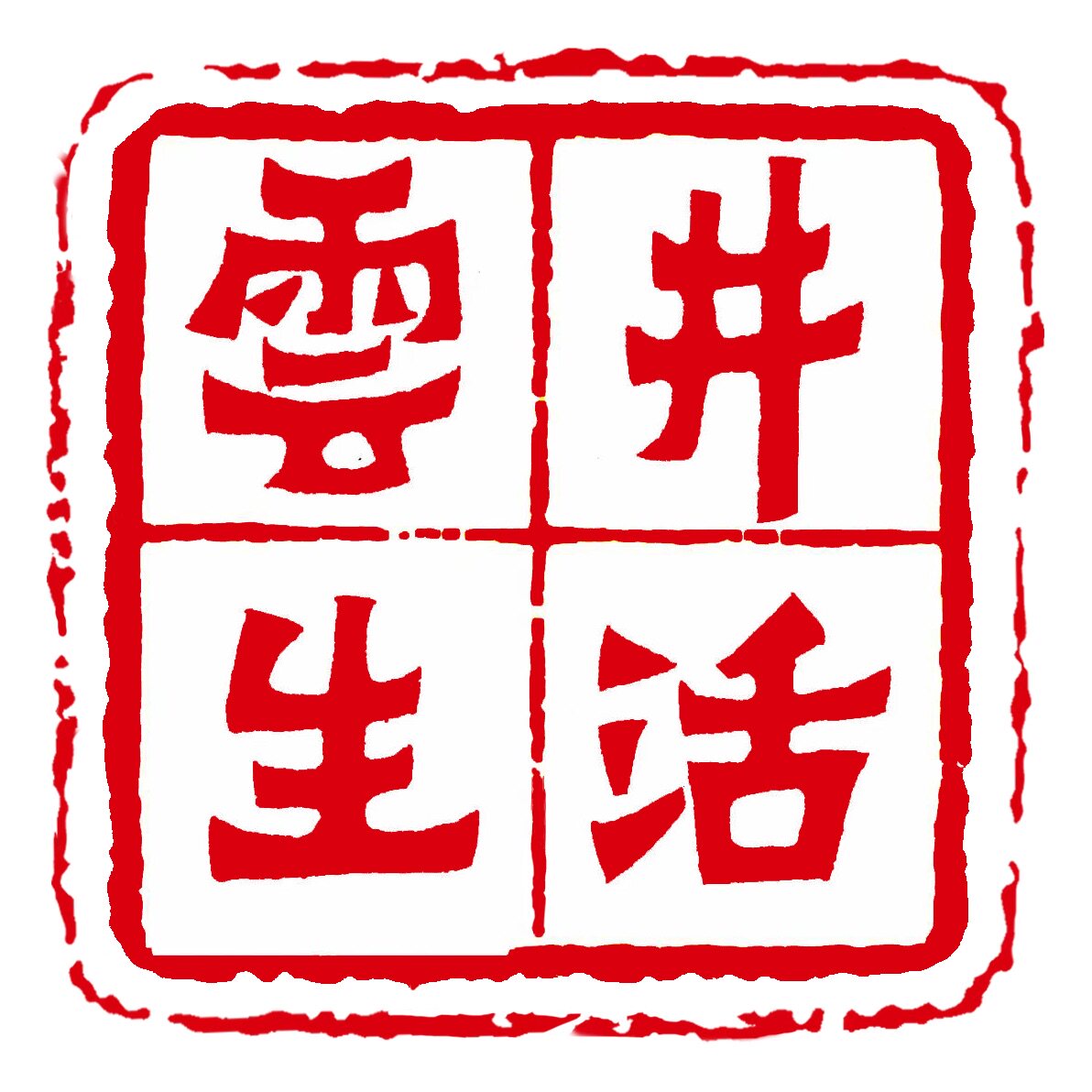 云井生活都市俪人服饰