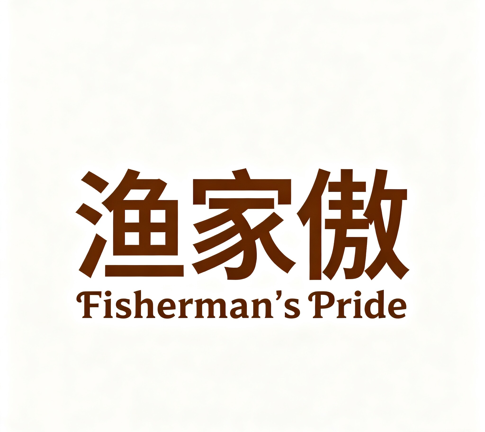渔家傲家用五金旗舰店