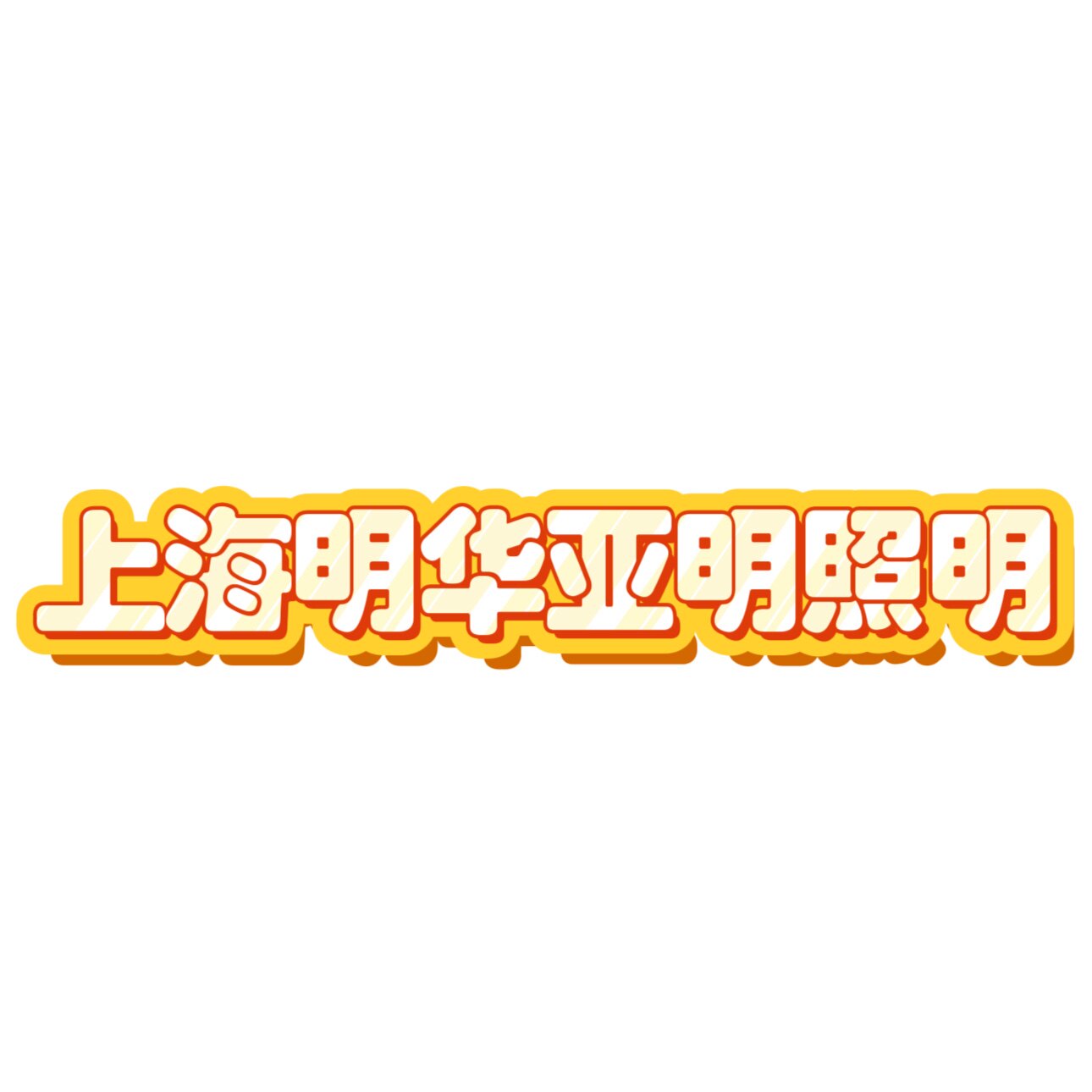 明华亚明照明灯具直销店