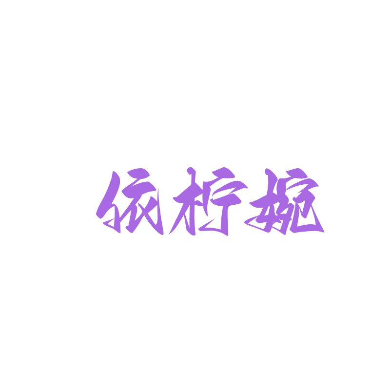 依柠婉旗舰店