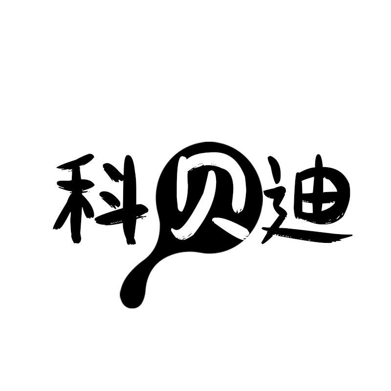 科贝迪
