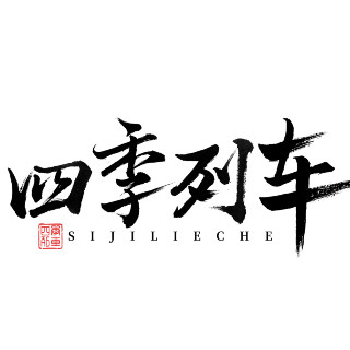 四季列车汽车用品旗舰店