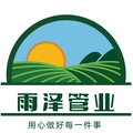 雨泽管业