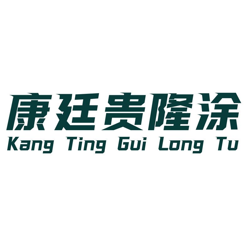 康廷贵隆涂专卖店