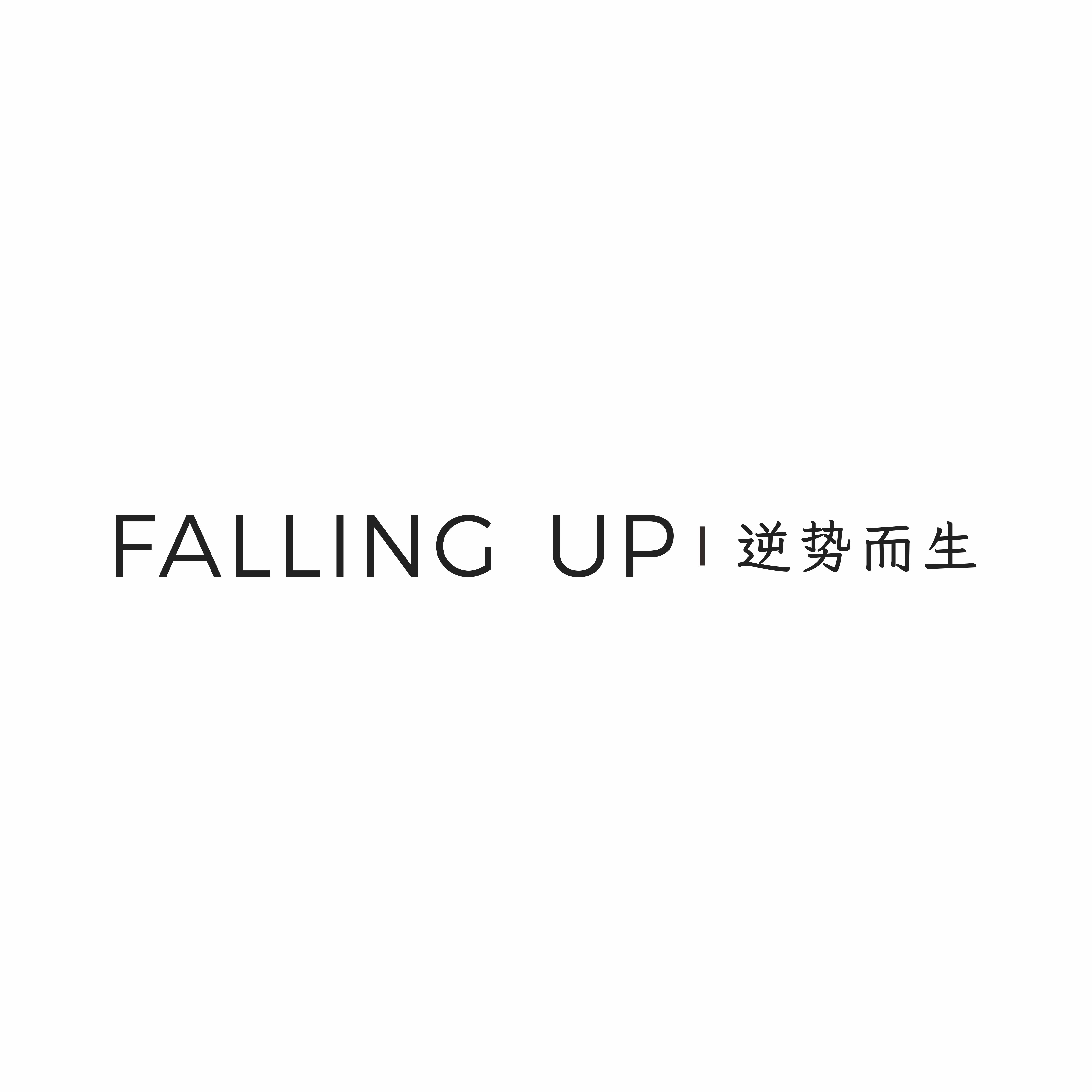 FALLINGUP逆势而生