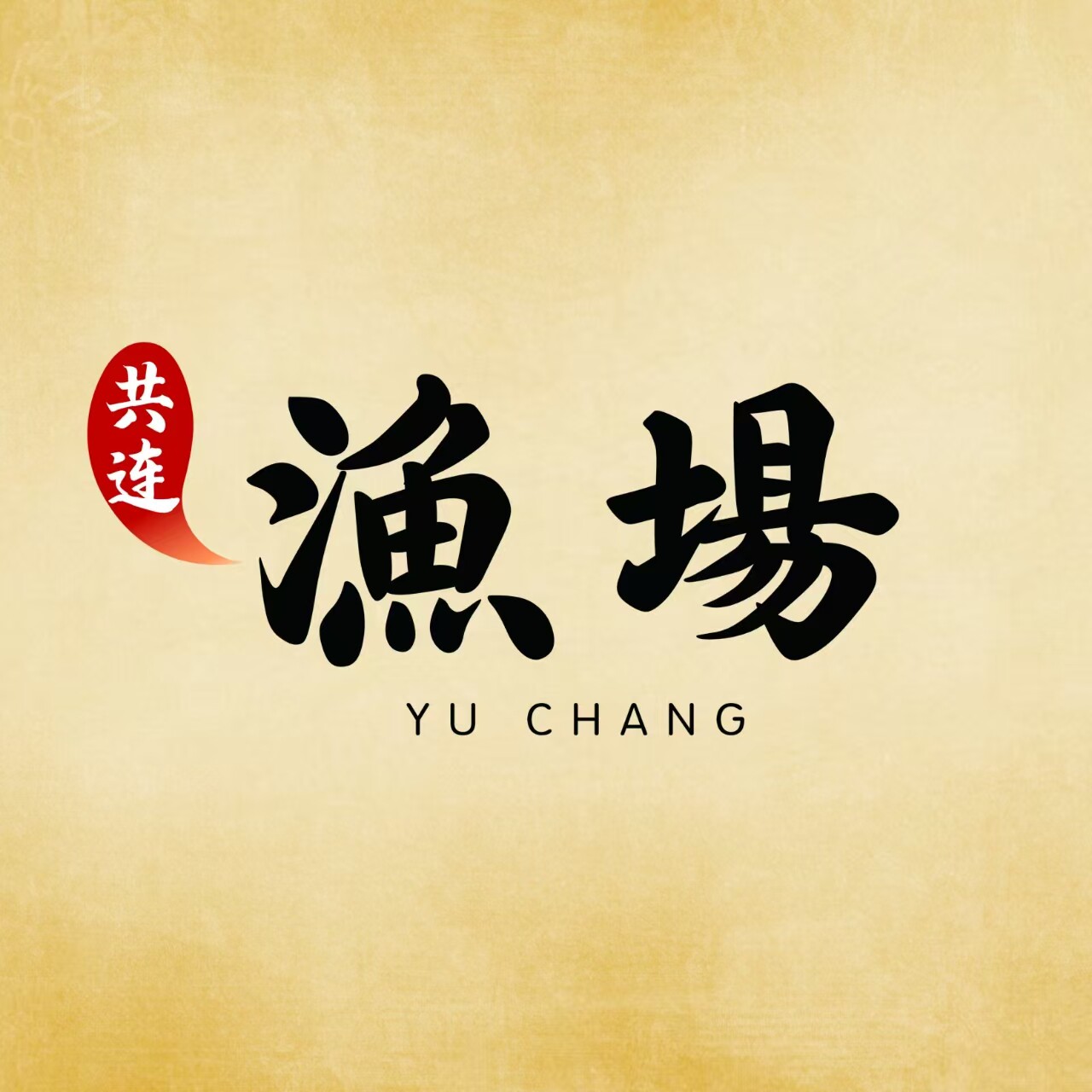 共连渔场主营店