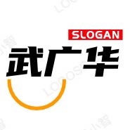 武广华企业店