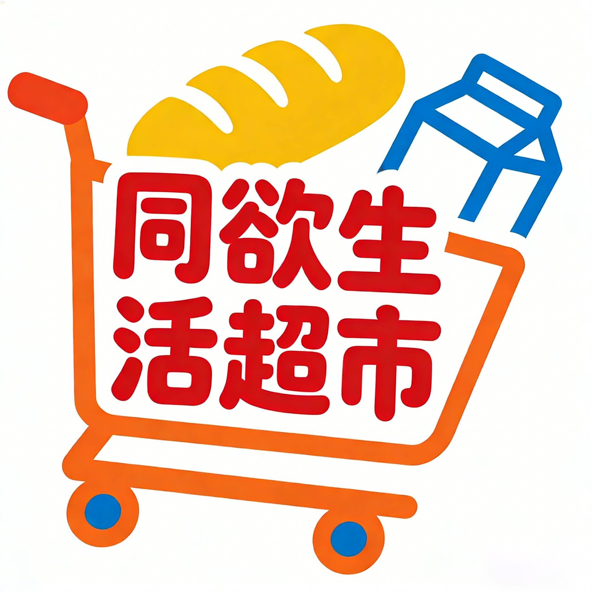 同欲生活超市 店铺LOGO