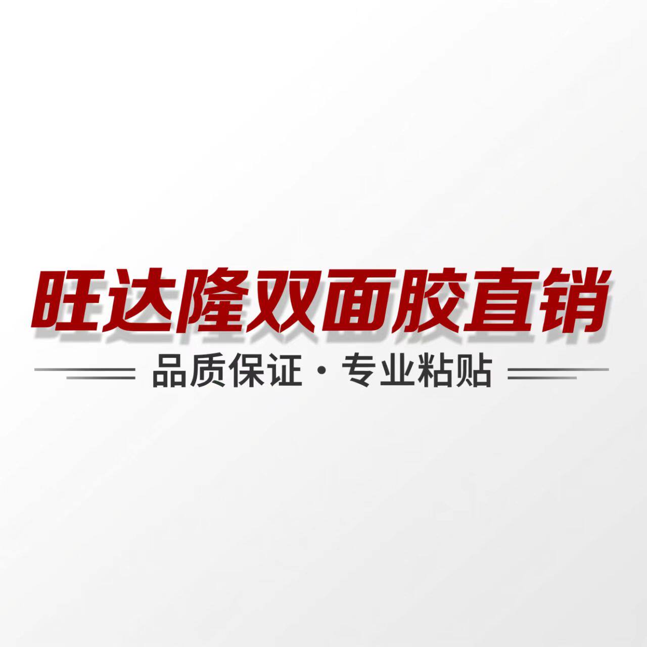 旺达隆双面胶直销商