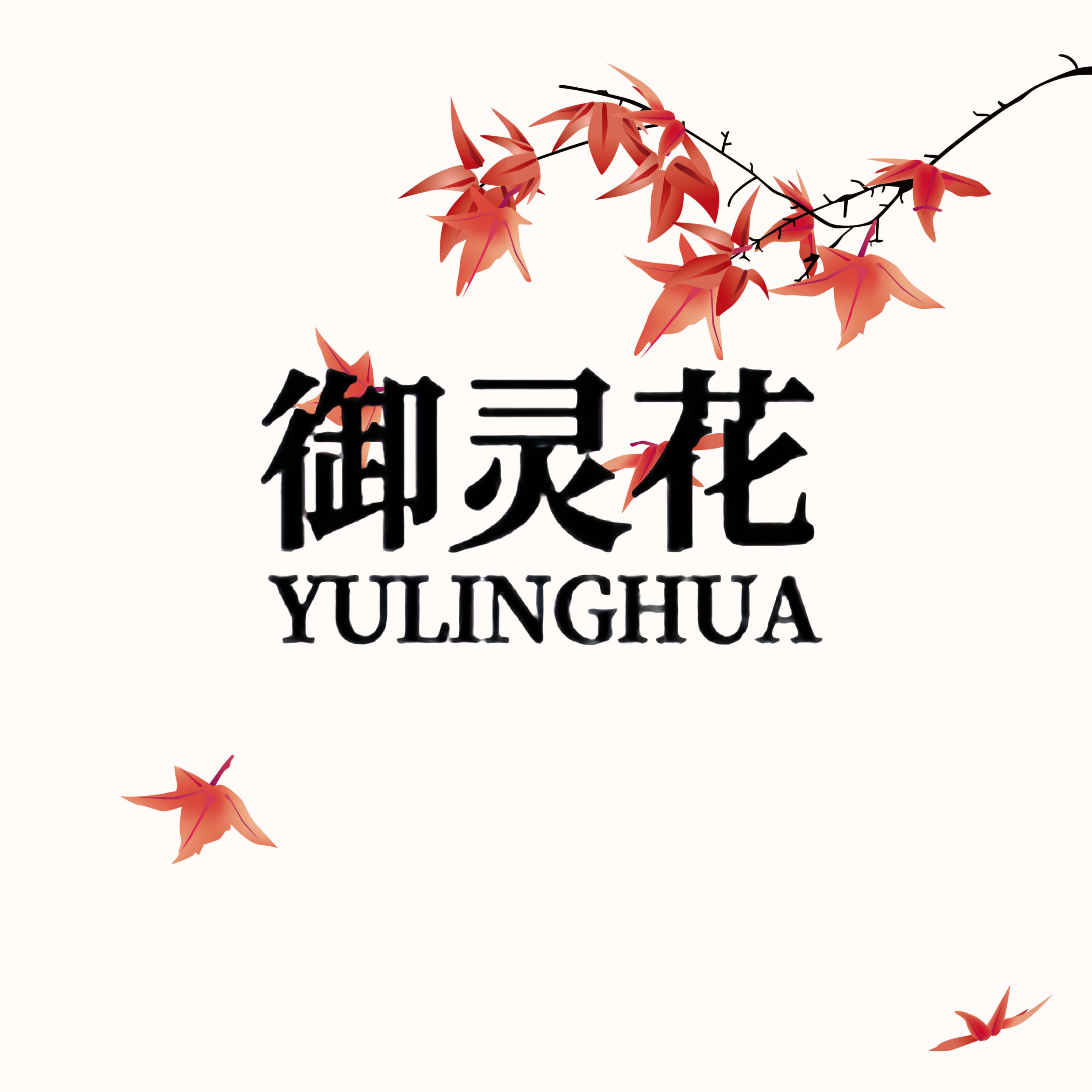 御灵花官方店 店铺LOGO