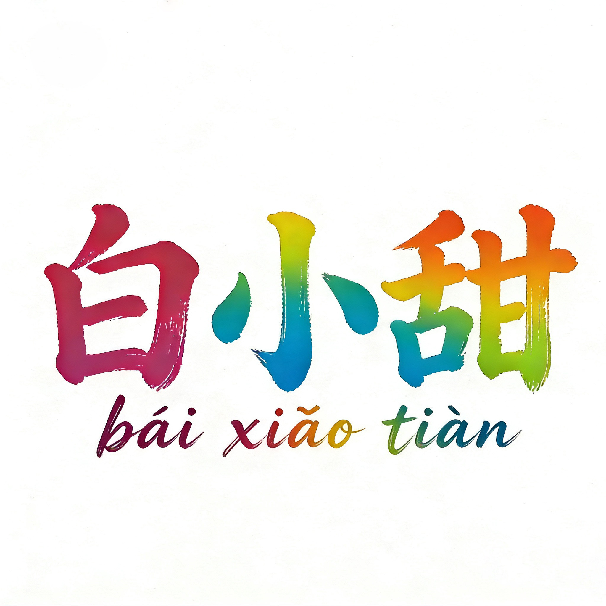 白小甜旗舰店