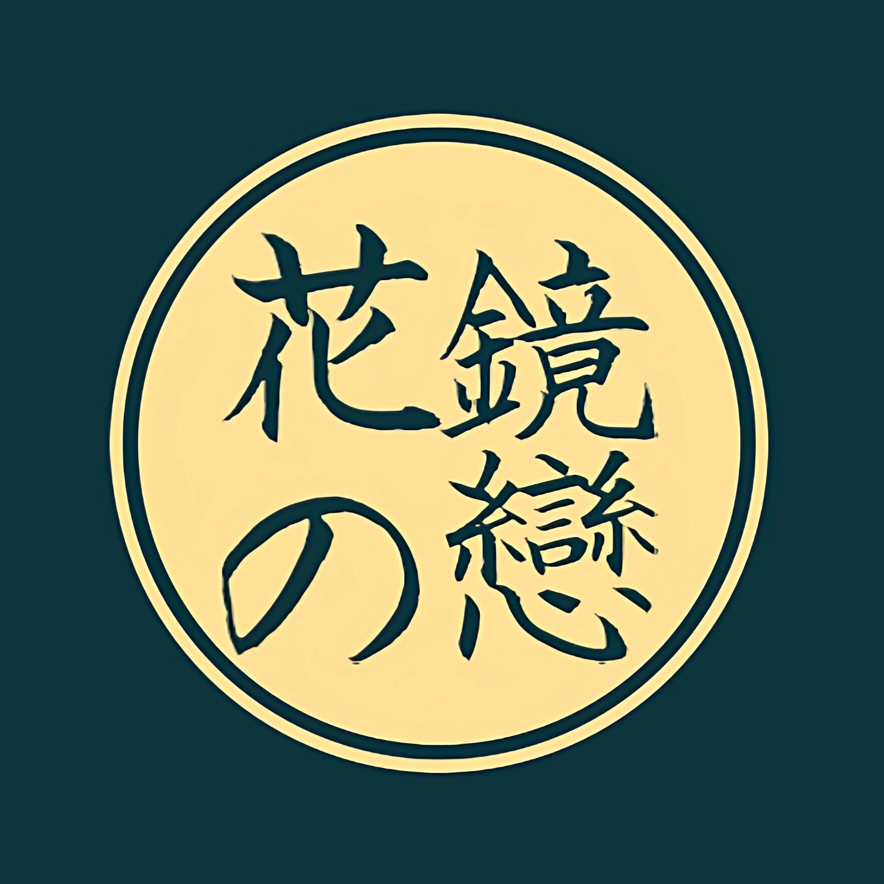 花镜の恋旗舰店