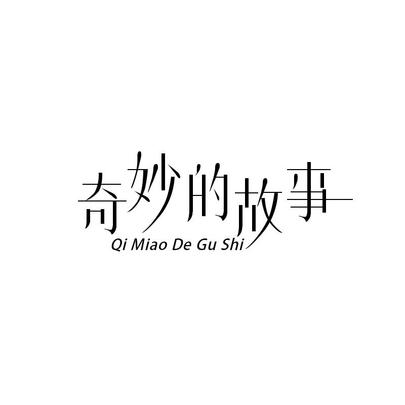 奇妙的故事旗舰店
