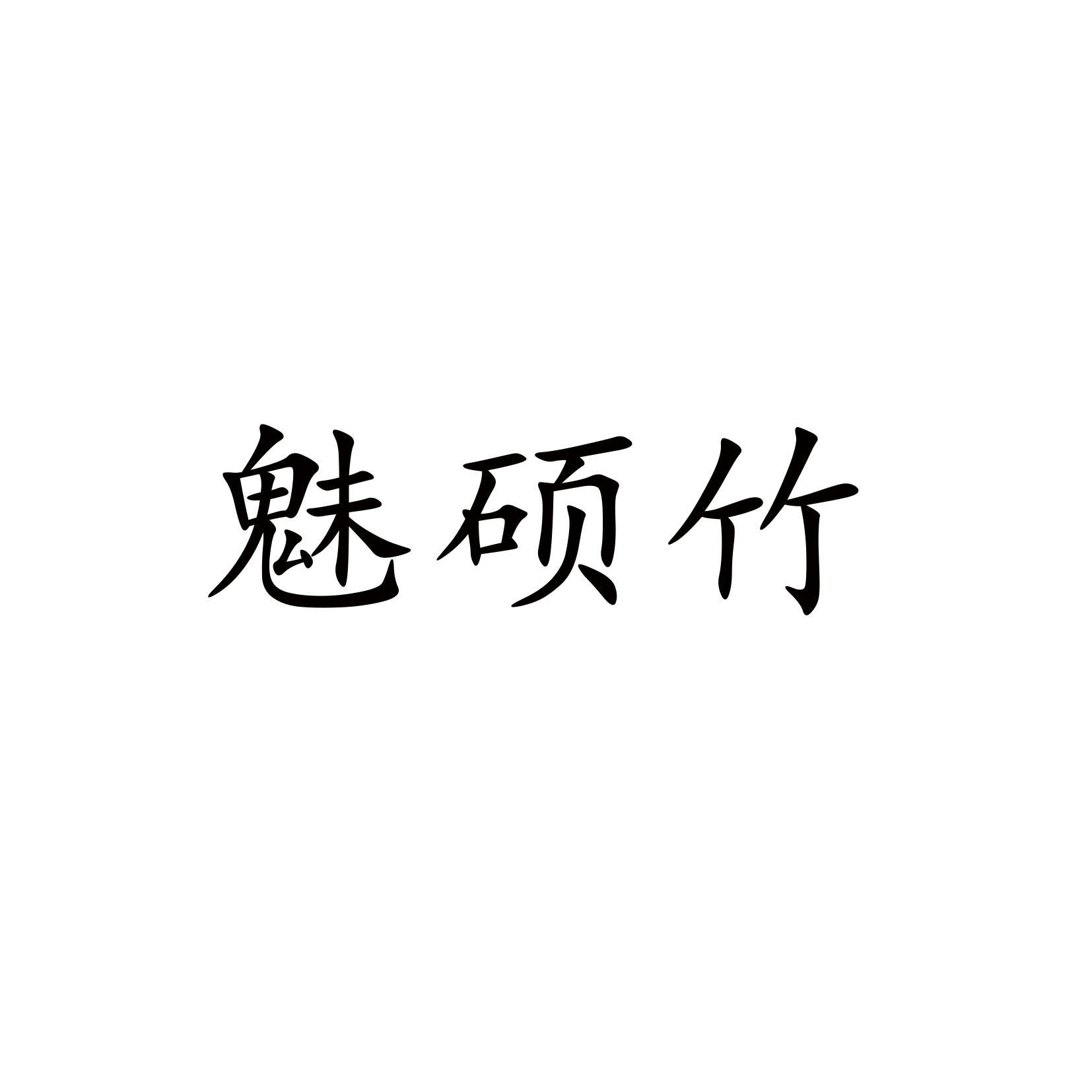 魅硕竹旗舰店
