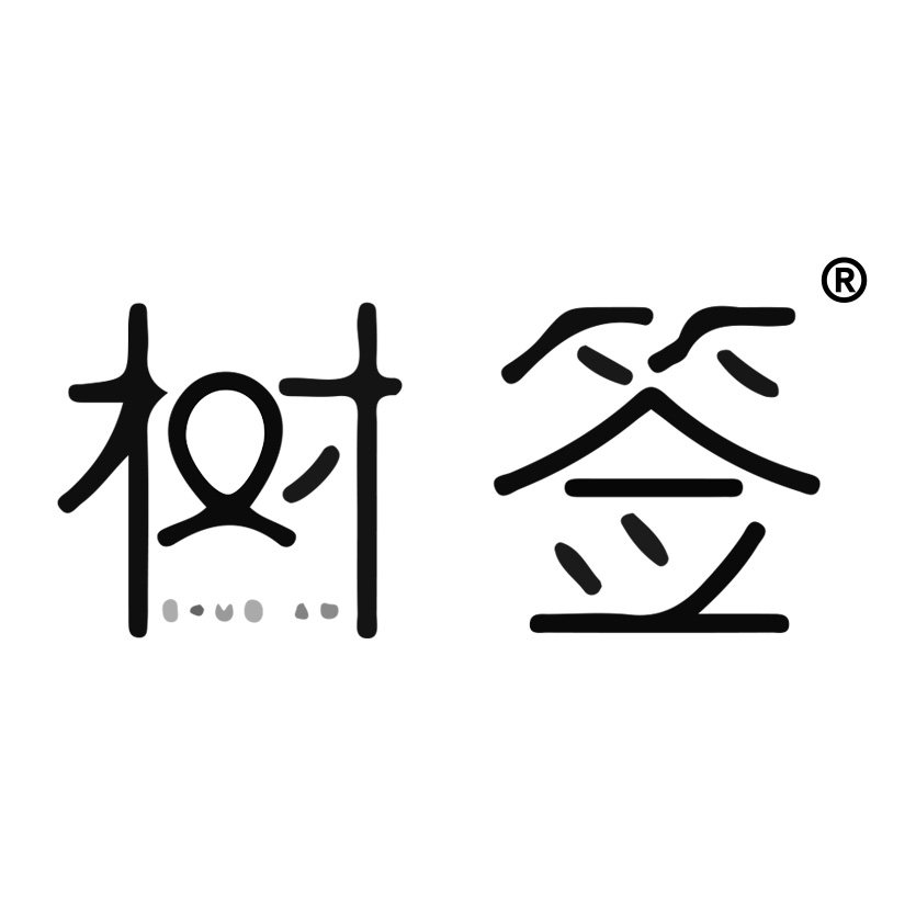树签抽纸生活店