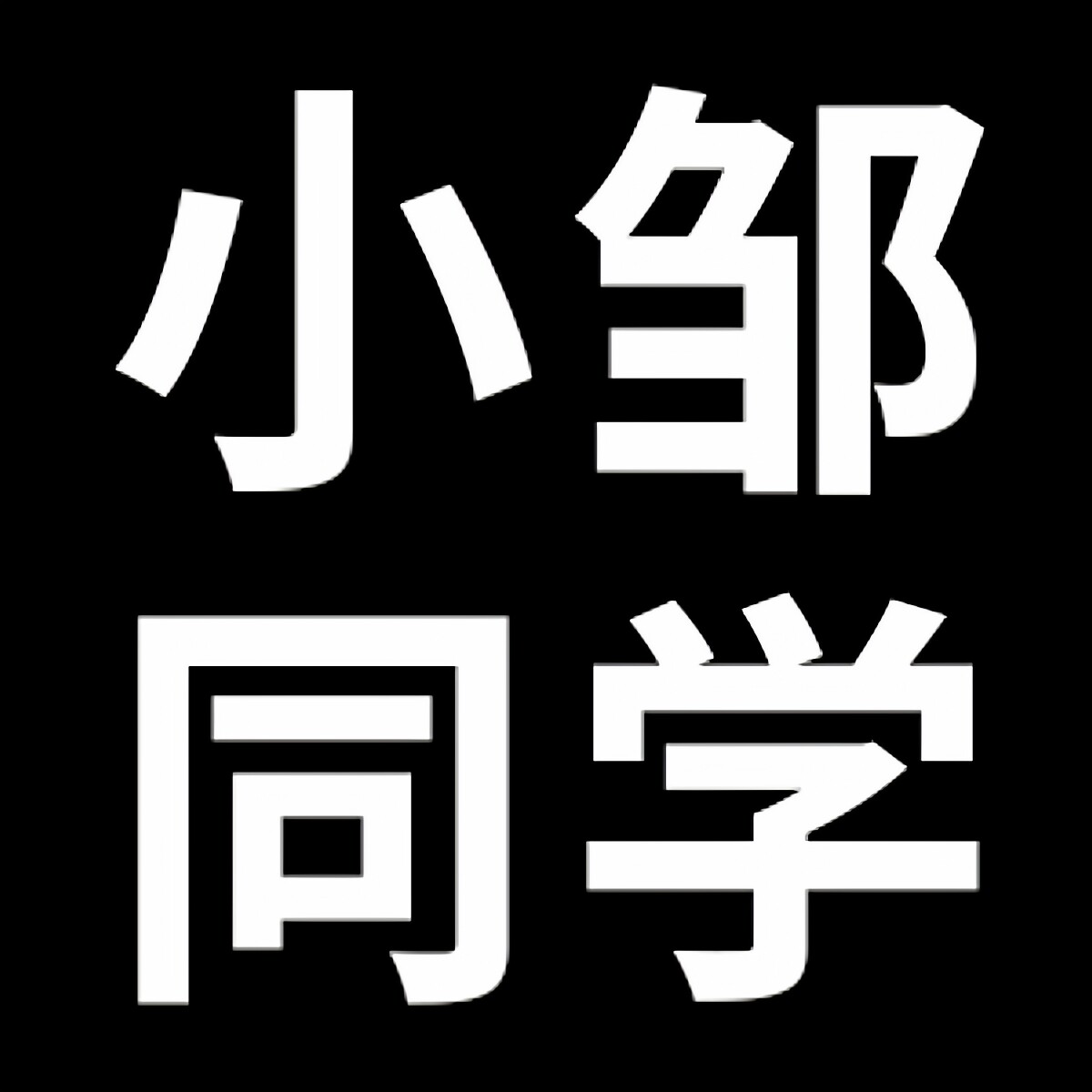 小邹同学旗舰店