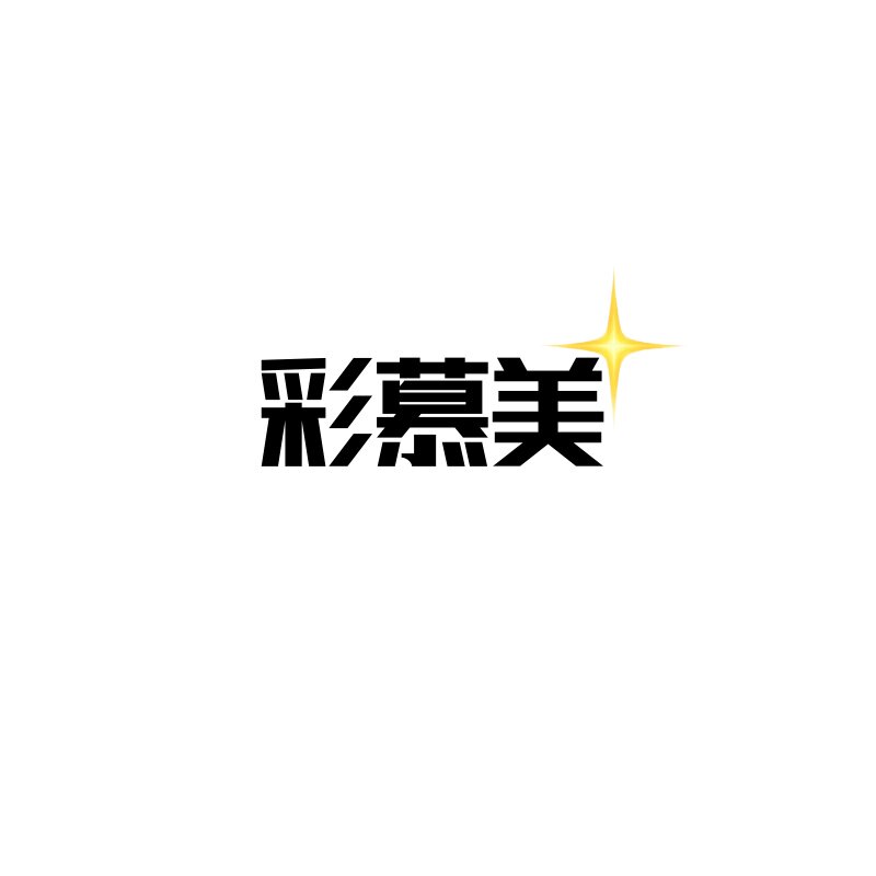 彩慕美旗舰店