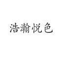 浩瀚悦色旗舰店