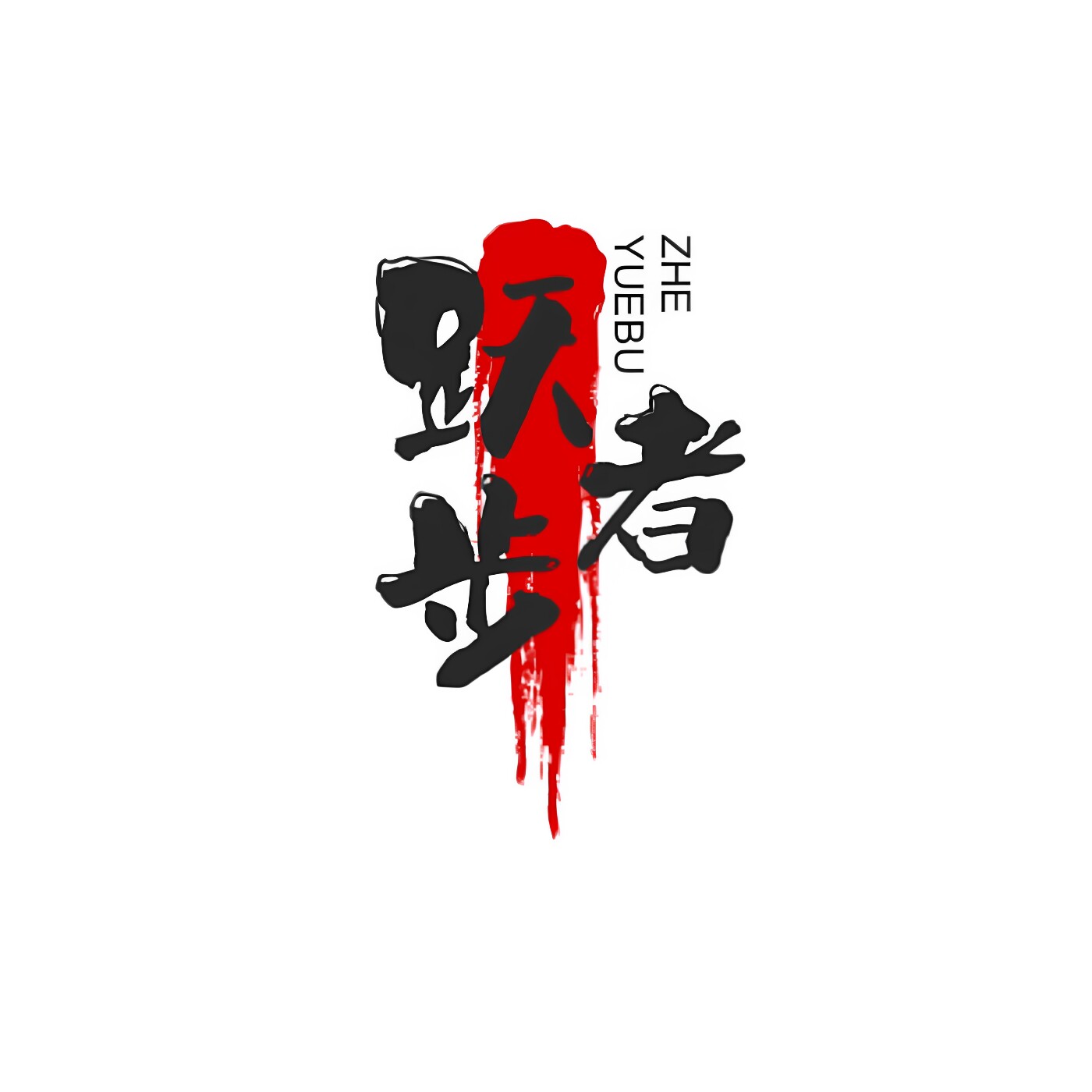 跃步者
