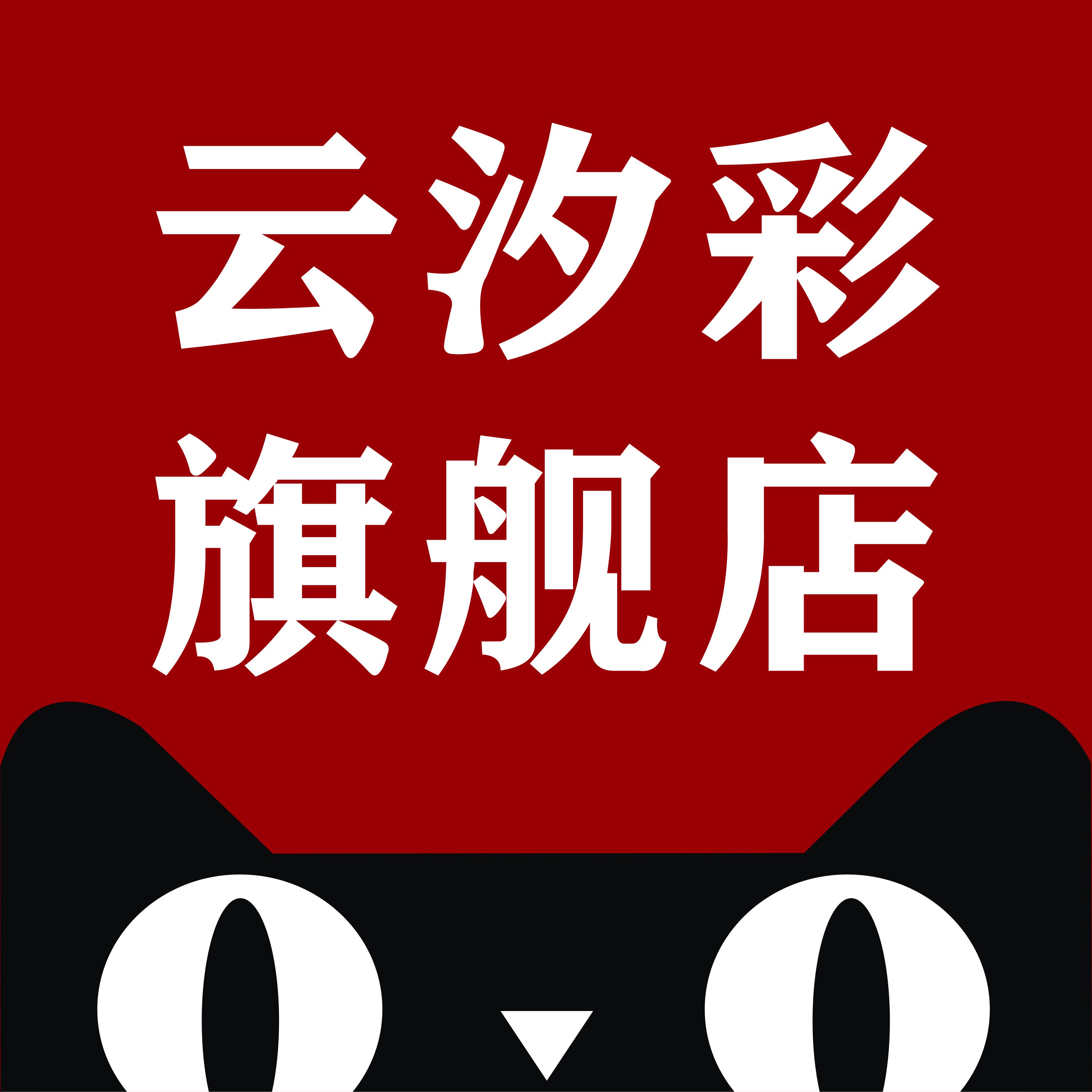 云汐彩旗舰店