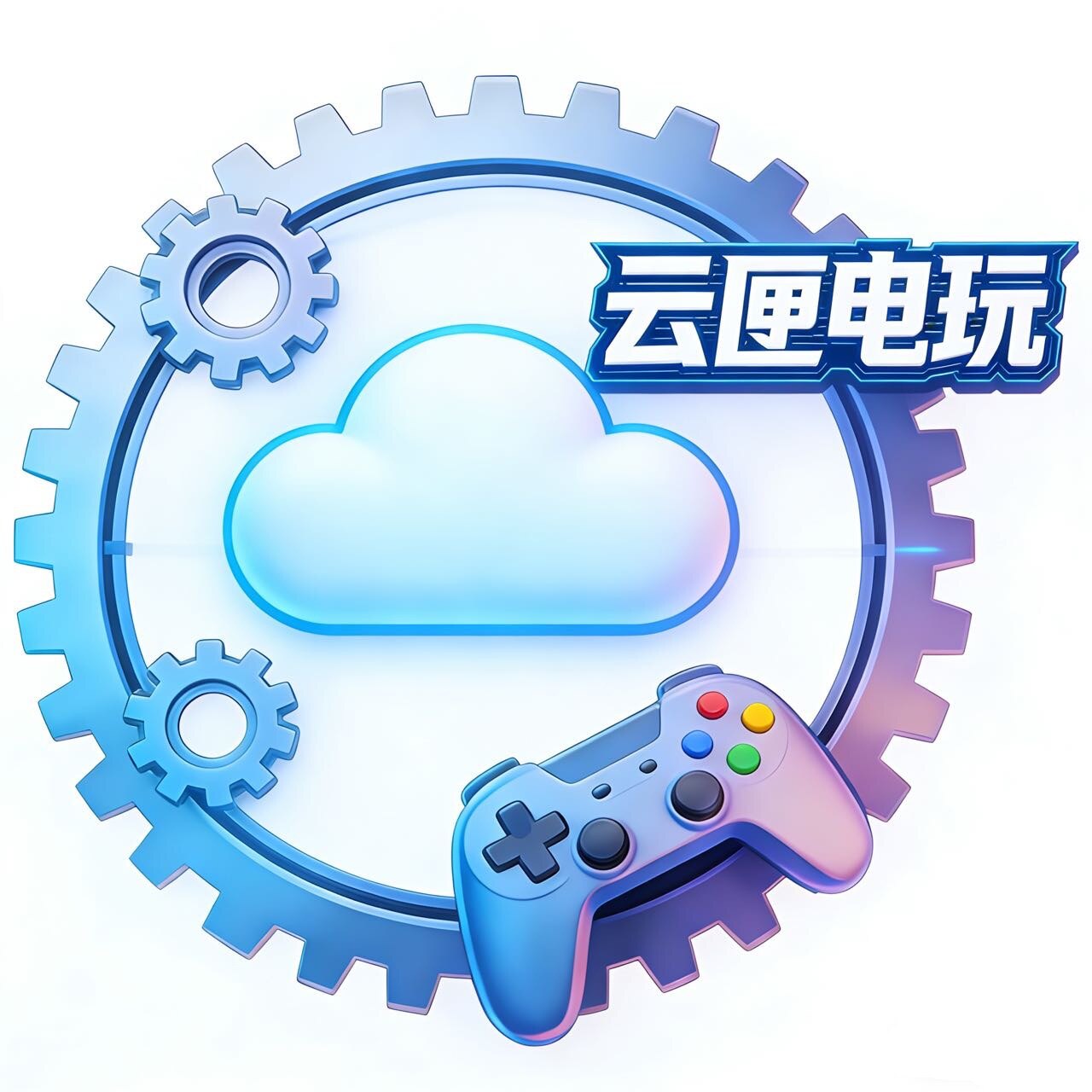 云匣电玩