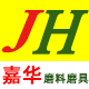 嘉华兴五金磨料磨具企业店