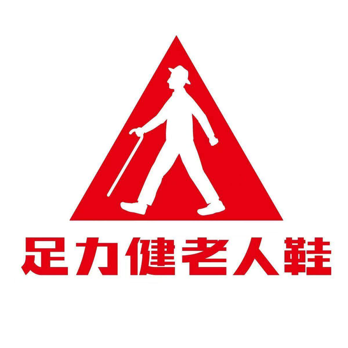 足力健老人鞋拖鞋旗舰店