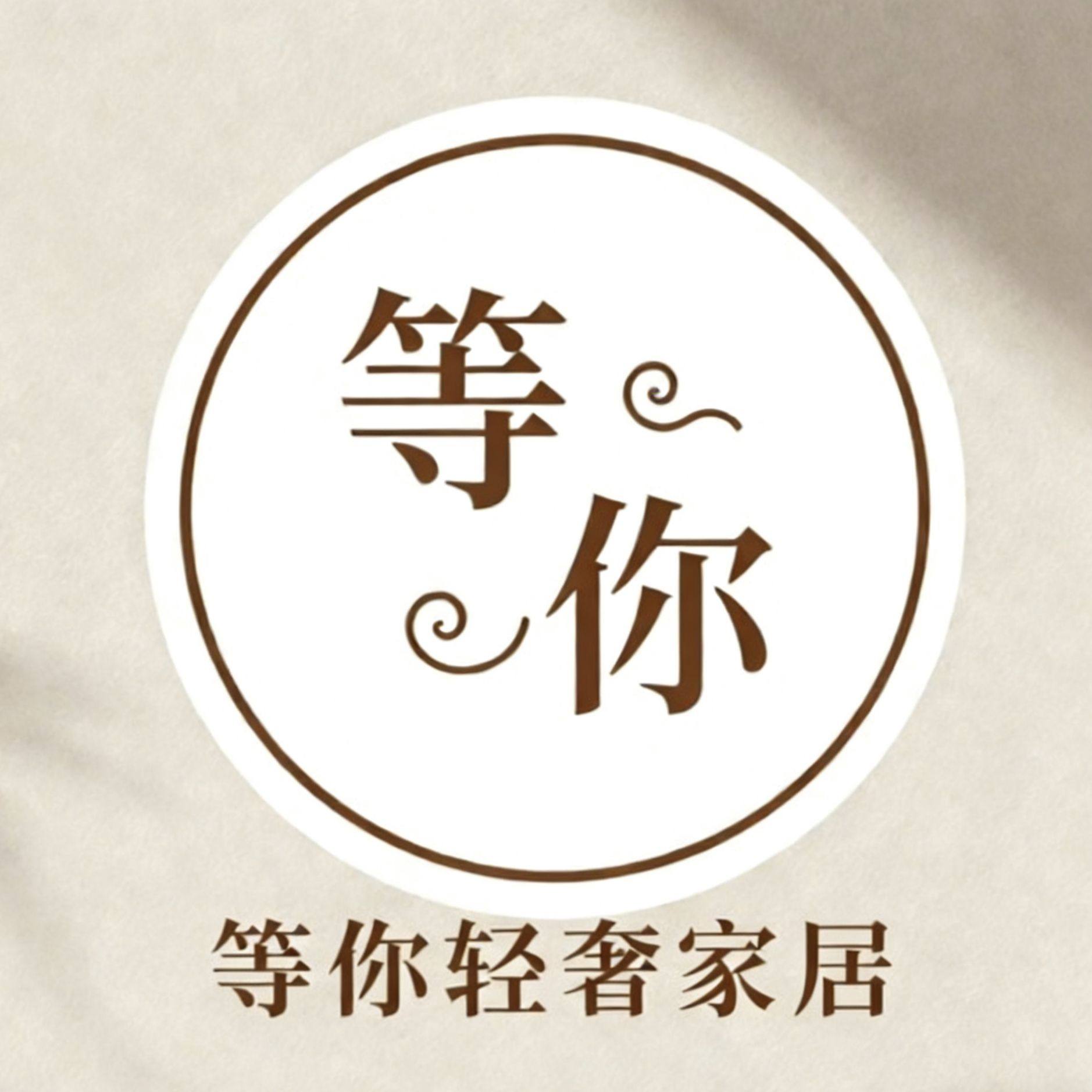 等你轻奢家居