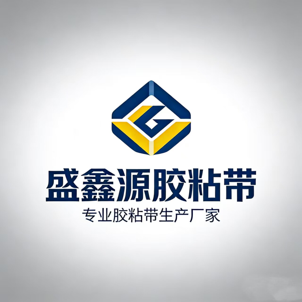 盛鑫源胶带厂家直销