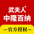 武夫人中隆百纳专卖店